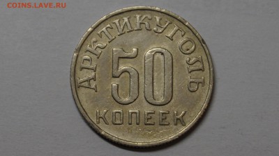 50 копеек Шпицберген 1946г ХОРОШАЯ до 20.08 - 20.JPG