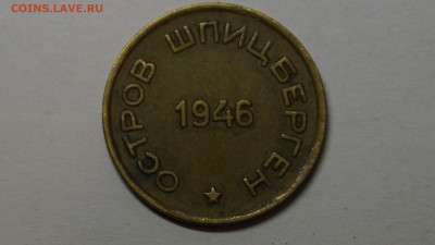 15 копеек Шпицберген 1946г ХОРОШАЯ до 20.08 - 22.JPG