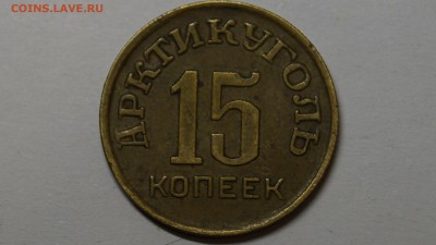 15 копеек Шпицберген 1946г ХОРОШАЯ до 20.08 - 21.JPG