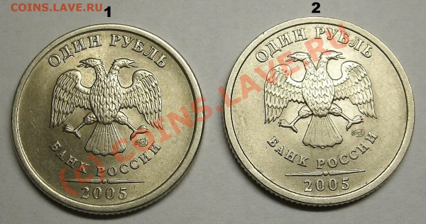 Монеты 1 Рубль 2005 спмд Помощь в определении штампа. - 1-2.JPG