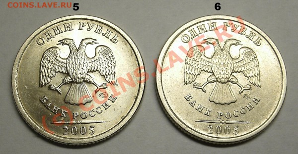 Монеты 1 Рубль 2005 спмд Помощь в определении штампа. - 5-6.JPG
