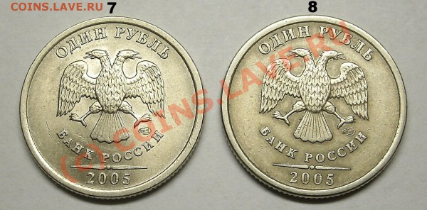 Монеты 1 Рубль 2005 спмд Помощь в определении штампа. - 7-8.JPG