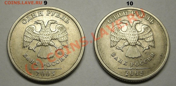 Монеты 1 Рубль 2005 спмд Помощь в определении штампа. - 9-10.JPG
