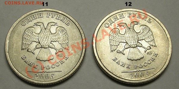 Монеты 1 Рубль 2005 спмд Помощь в определении штампа. - 11-12.JPG