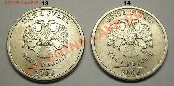 Монеты 1 Рубль 2005 спмд Помощь в определении штампа. - 13-14.JPG