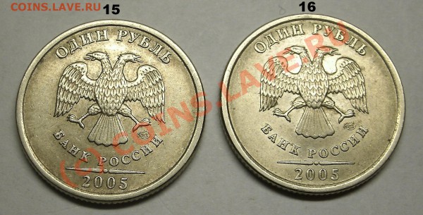 Монеты 1 Рубль 2005 спмд Помощь в определении штампа. - 15-16.JPG