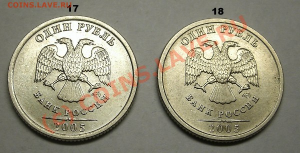 Монеты 1 Рубль 2005 спмд Помощь в определении штампа. - 17-18.JPG