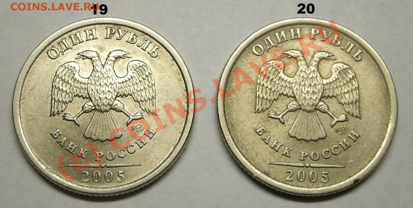 Монеты 1 Рубль 2005 спмд Помощь в определении штампа. - 19-20.JPG