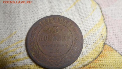 3 копейки 1872 - DSCN0190.JPG