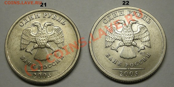 Монеты 1 Рубль 2005 спмд Помощь в определении штампа. - 21-22.JPG