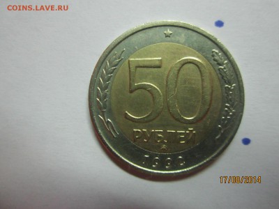 50р 1992 г ммд до 18.08 - IMG_4649.JPG