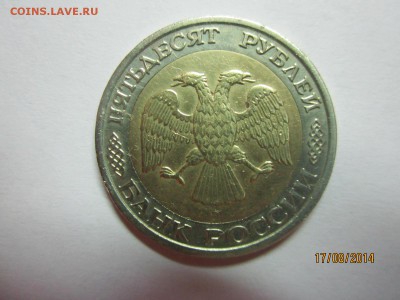 50р 1992 г ммд до 18.08 - IMG_4650.JPG