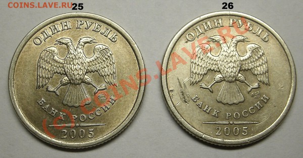 Монеты 1 Рубль 2005 спмд Помощь в определении штампа. - 25-26.JPG