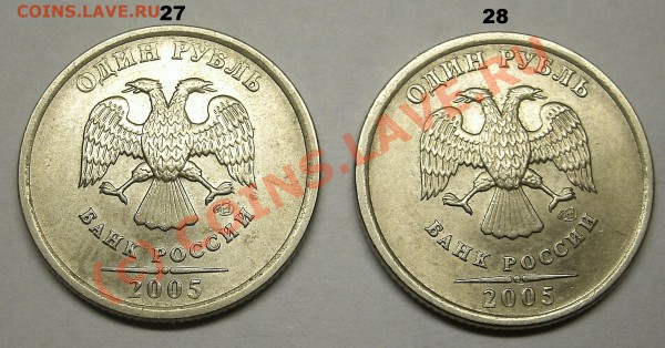 Монеты 1 Рубль 2005 спмд Помощь в определении штампа. - 27-28.JPG