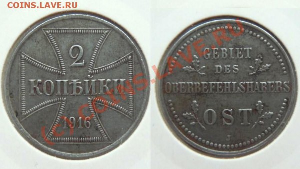 2 копейки 1916 J оккупация --- отличные --- до 8.04 22:00 - 1916J-2kop.JPG