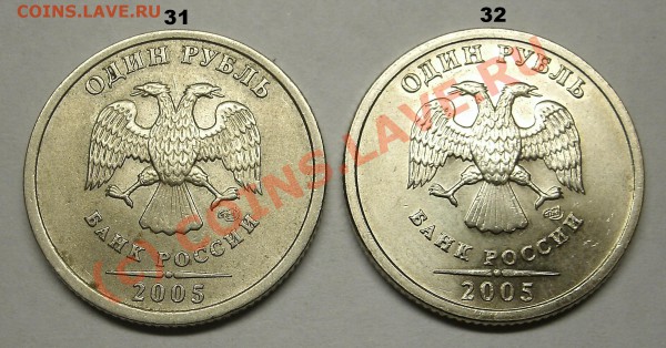 Монеты 1 Рубль 2005 спмд Помощь в определении штампа. - 31-32.JPG