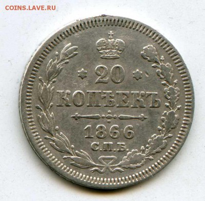 20 копеек 1866 нф - img093