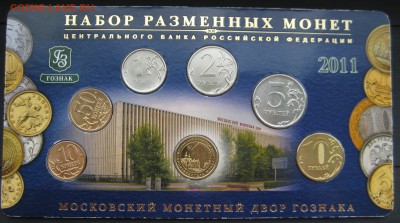 Набор разменных монет 2011 ММД - IMG_0658