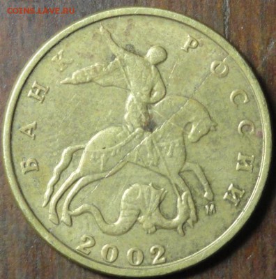 10коп.2002г.М трещина. - DSC02753.JPG