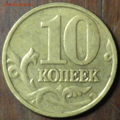 10коп.2002г.М трещина. - DSC02752.JPG