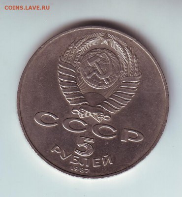5 рублей 1987 Шайба - 2