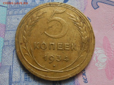 5 Копеек 1934 года Хорошая до 19.08.14 в 22:00 - RSCN0562[1].JPG