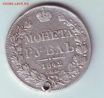1 рубль 1842 с дыркой - 1
