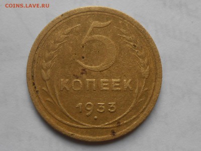 5 Копеек 1933 года до 19.08.14 в 22:00 - RSCN0578[1].JPG