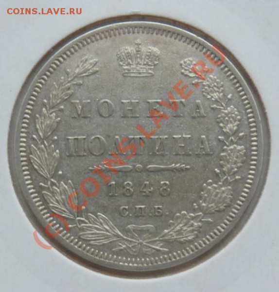Полтина 1848 СПБ HI --- отличная --- до 8.04 22:00 - 50k_1848_rev.JPG