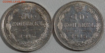 10 коп.1915 и 10 коп.1915 слово"КОПЕЕК"ниже до 22.08.2014 - 10_10_1.JPG