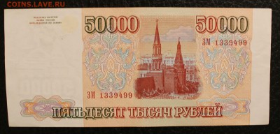 50000 1993(94) aUNC-XF до 22.08.14 22.00 - IMG_4301