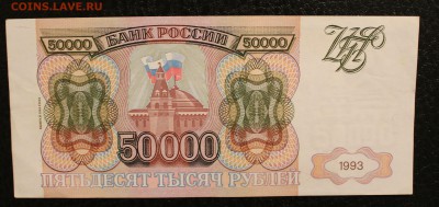 50000 1993(94) aUNC-XF до 22.08.14 22.00 - IMG_4300