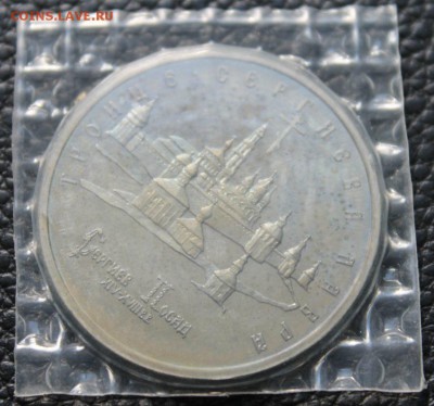 5 руб 1993г Сергиевъ Посад пруф 20.08.2014 г. 22:15 - IMG_2899