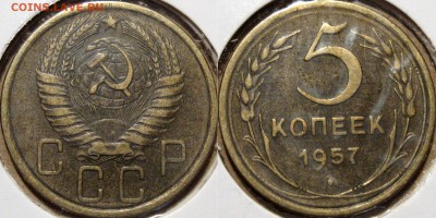 5 коп. 1957 г., аверс 2.2 (Федорин-102) до 20.08.2014 22-00 - 5коп1957-2.2