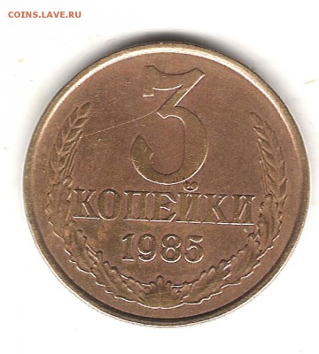 3коп 1985 г частый гурт - Изображение 181