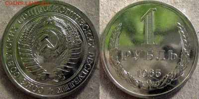 1 рубль 1965 года , до 20.08.2014 22-00 - 1руб1965н