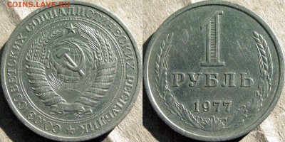 1 рубль 1977 года , до 20.08.2014 22-00 - 1руб1977