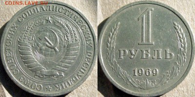 1 рубль 1969 года , до 20.08.2014 22-00 - 1руб1969о