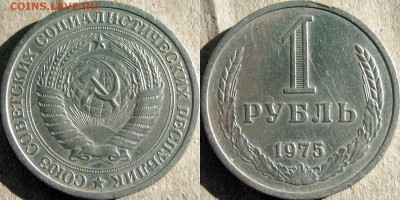 1 рубль 1975 года , до 20.08.2014 22-00 - 1руб1975-2