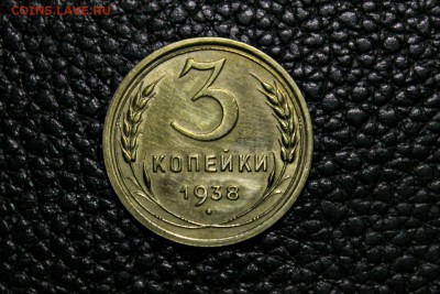 3 копейки 1938 г приятная 21.08.2014 г. 22:15 - IMG_2944.JPG