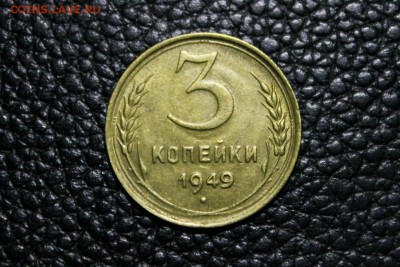3 копейки 1949 г приятная 21.08.2014 г. 22:15 - IMG_2946.JPG