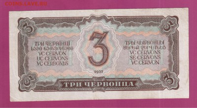 СССР 3 червонца 1937 до 21.08 22.00 мск - Без имени-6