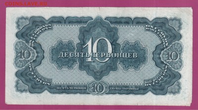 СССР 10 червонцев 1937 до 21.08 22.00 мск - Без имени-10