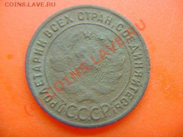 1 копейка 1924 года - DSC03309.JPG