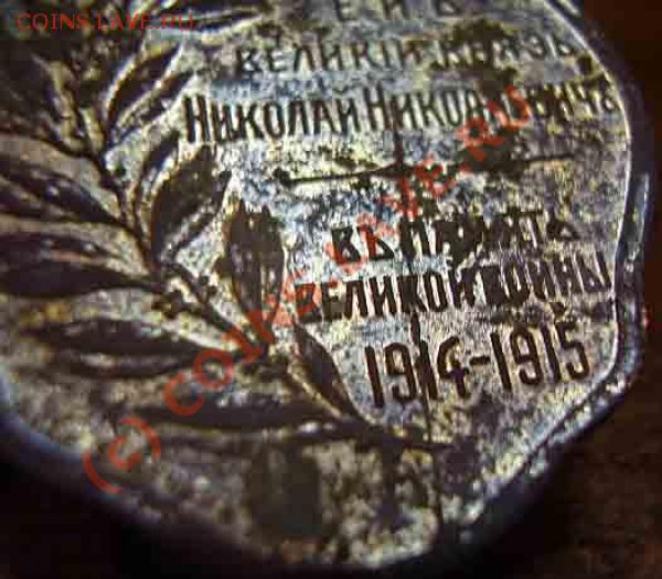 оцените николаевскую медаль! - P1090116.JPG