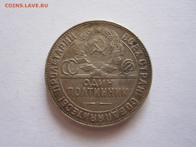 Один полтинник 1924 ТР 19.08 22:00 - IMG_2963.JPG