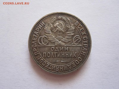 Один полтинник 1925 ПЛ 19.08 22:10 - IMG_2981.JPG