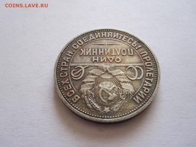 Один полтинник 1925 ПЛ 19.08 22:10 - IMG_2980.JPG
