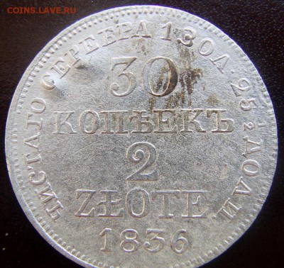 30 копеек 2 zlote 1836, 1837, 1839 г. обсуждение, оценка - IMAG0002.JPG