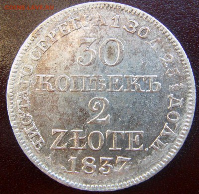 30 копеек 2 zlote 1836, 1837, 1839 г. обсуждение, оценка - IMAG0018.JPG